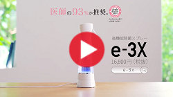 高性能除菌スプレー e-3X シンリョウネットショップ