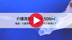 介護洗髪ボトル シンリョウネットショップ