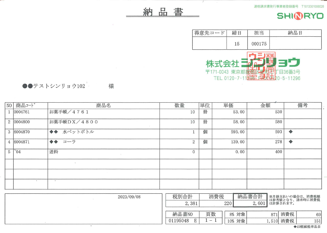 2023年9月11日(月)よりインボイス対応と致します シンリョウネットショップ