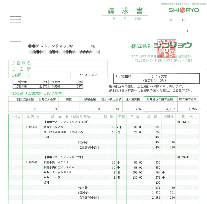 2023年9月11日(月)よりインボイス対応と致します シンリョウネットショップ