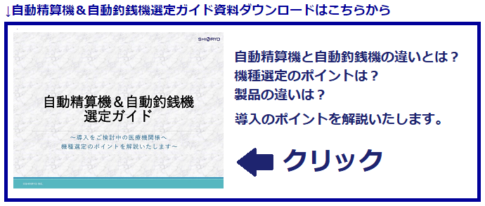 自動釣銭機・POSレジセット シンリョウネットショップ