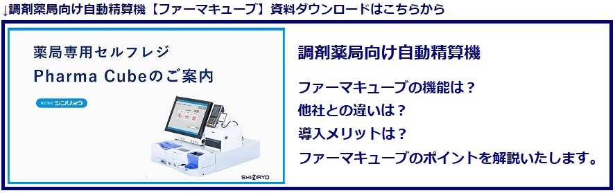 薬局向け自動精算機 ファーマキューブ シンリョウネットショップ