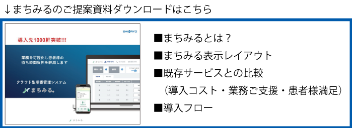 診察・調剤 順番管理システム「まちみる」 シンリョウネットショップ