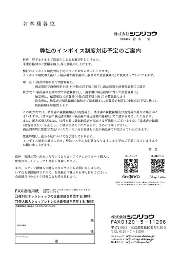 2023年9月11日(月)よりインボイス対応と致します シンリョウネットショップ