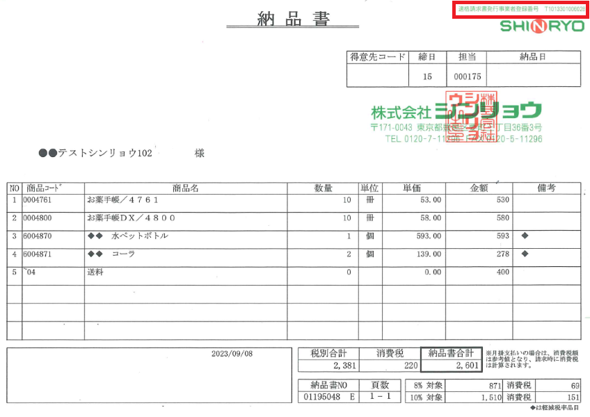 2023年9月11日(月)よりインボイス対応と致します シンリョウ 2023年9月11日(月)よりインボイス対応と致します シンリョウ