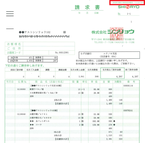 2023年9月11日(月)よりインボイス対応と致します シンリョウ 2023年9月11日(月)よりインボイス対応と致します シンリョウ
