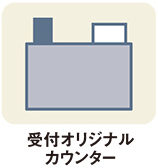 受付オリジナルカウンター