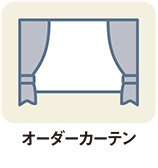 オーダーカーテン
