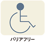 バリアフリー