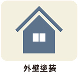 外壁塗装
