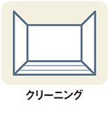 クリーニング