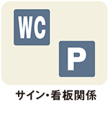 サイン・看板関係