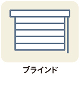 ブラインド
