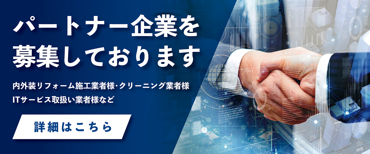 パートナー企業募集