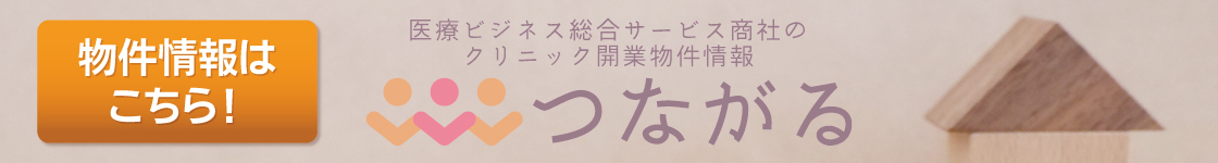 クリニック開業物件紹介