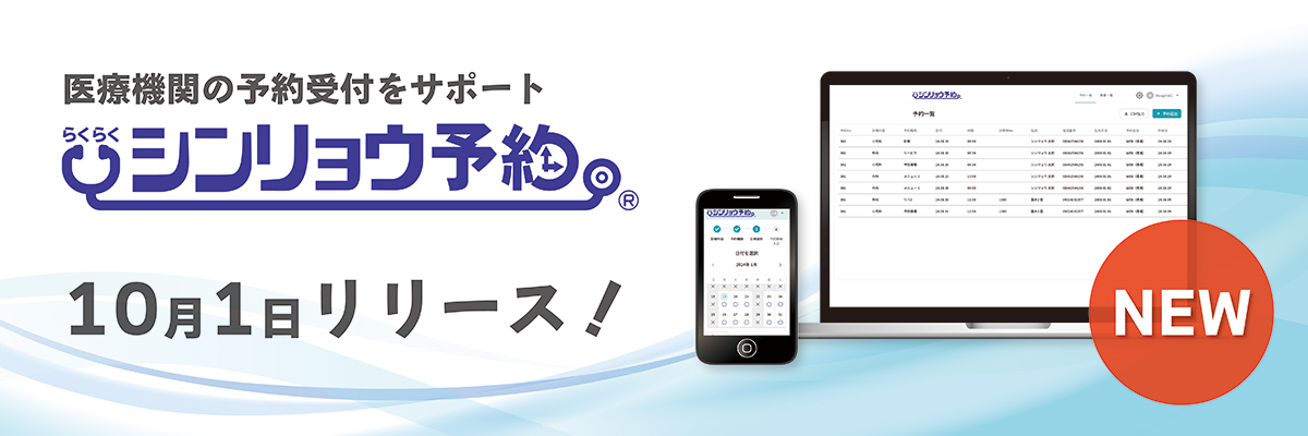 シンリョウ予約