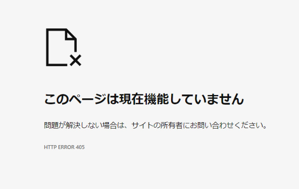 このページは現在機能していません】と表示されたときの対処方法 