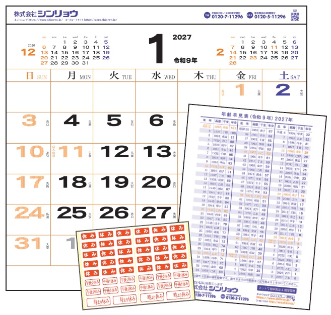 2027年シンリョウカレンダー